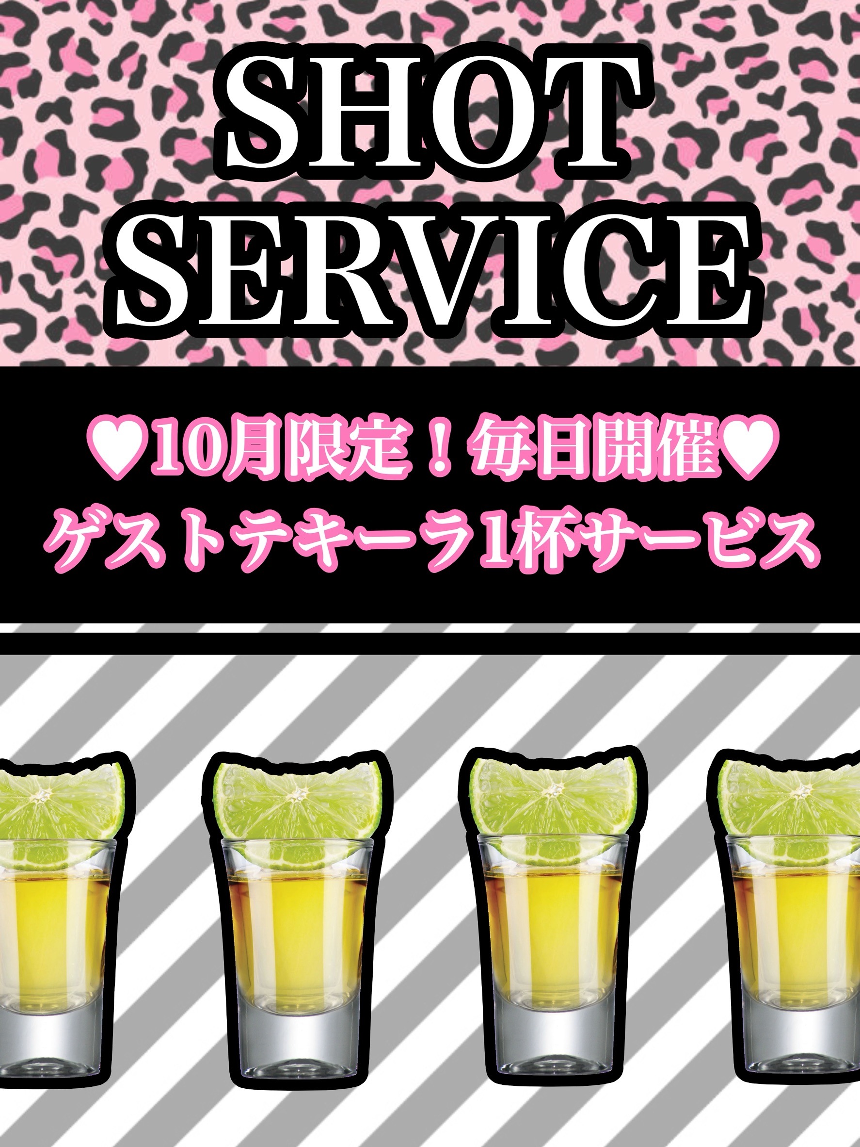 【10月限定】ショットサービス！
