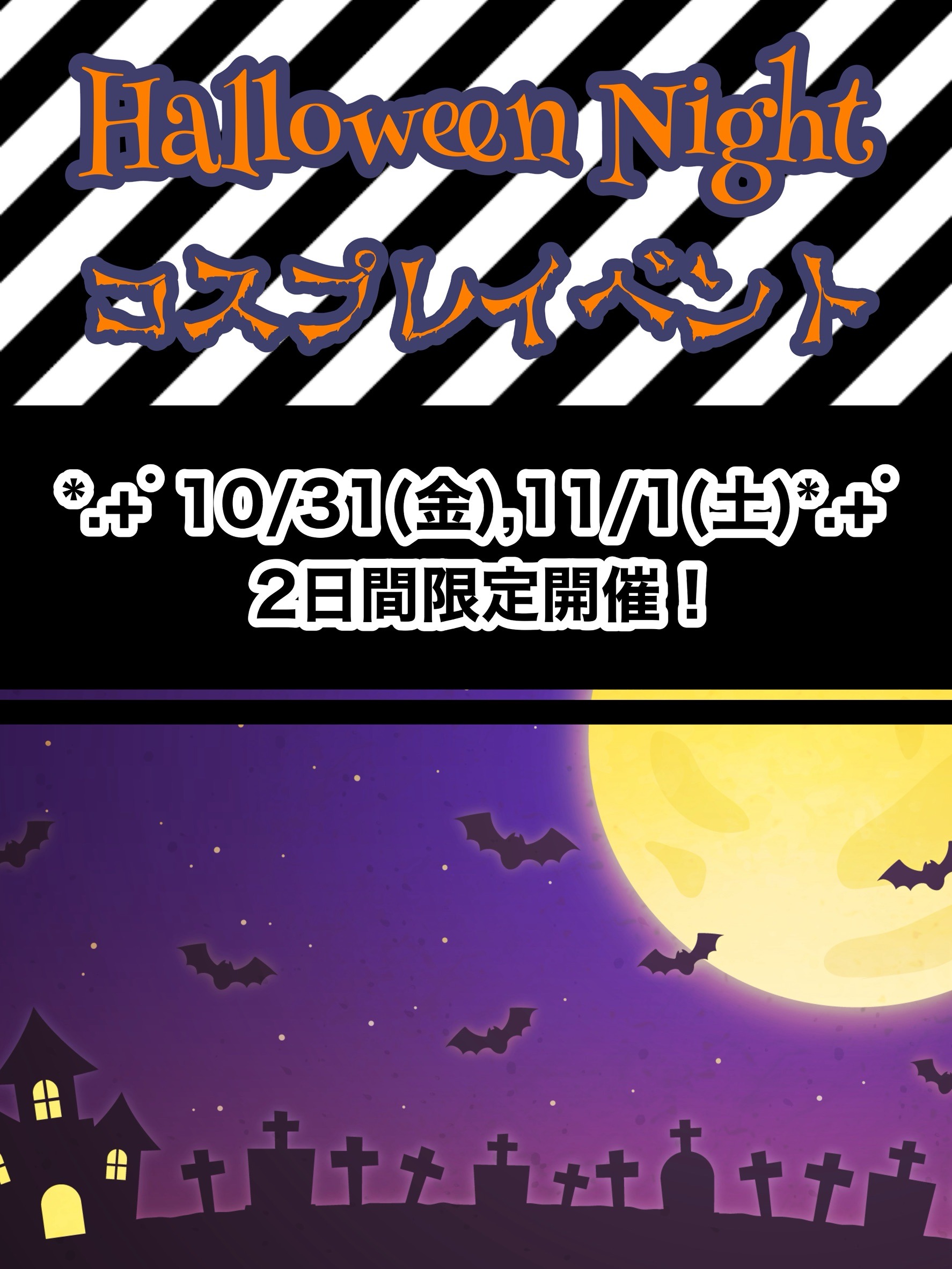 【10/31・11/1】ハロウィンイベント🎃