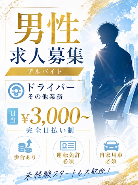 【急募】ドライバー大募集中